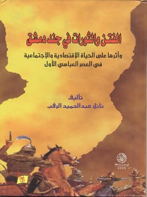 cover image of الفتن والثورات في جند دمشق وآثرها على الحياة الإقتصادية والإجتماعية في العصر العباسي الأول